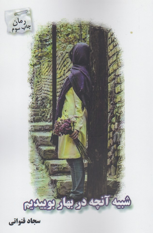 پایانه - شبیه آنچه در بهار بوییدیم