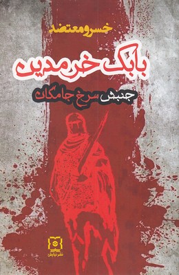 پایانه - بابک خرمدین ؛ جنبش سرخ جامگان