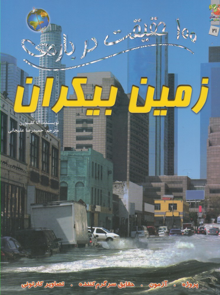 پایانه - 100 حقیقت درباره زمین بیکران