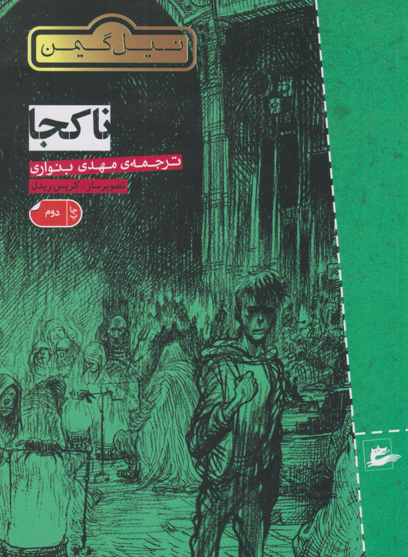 پایانه - نا کجا