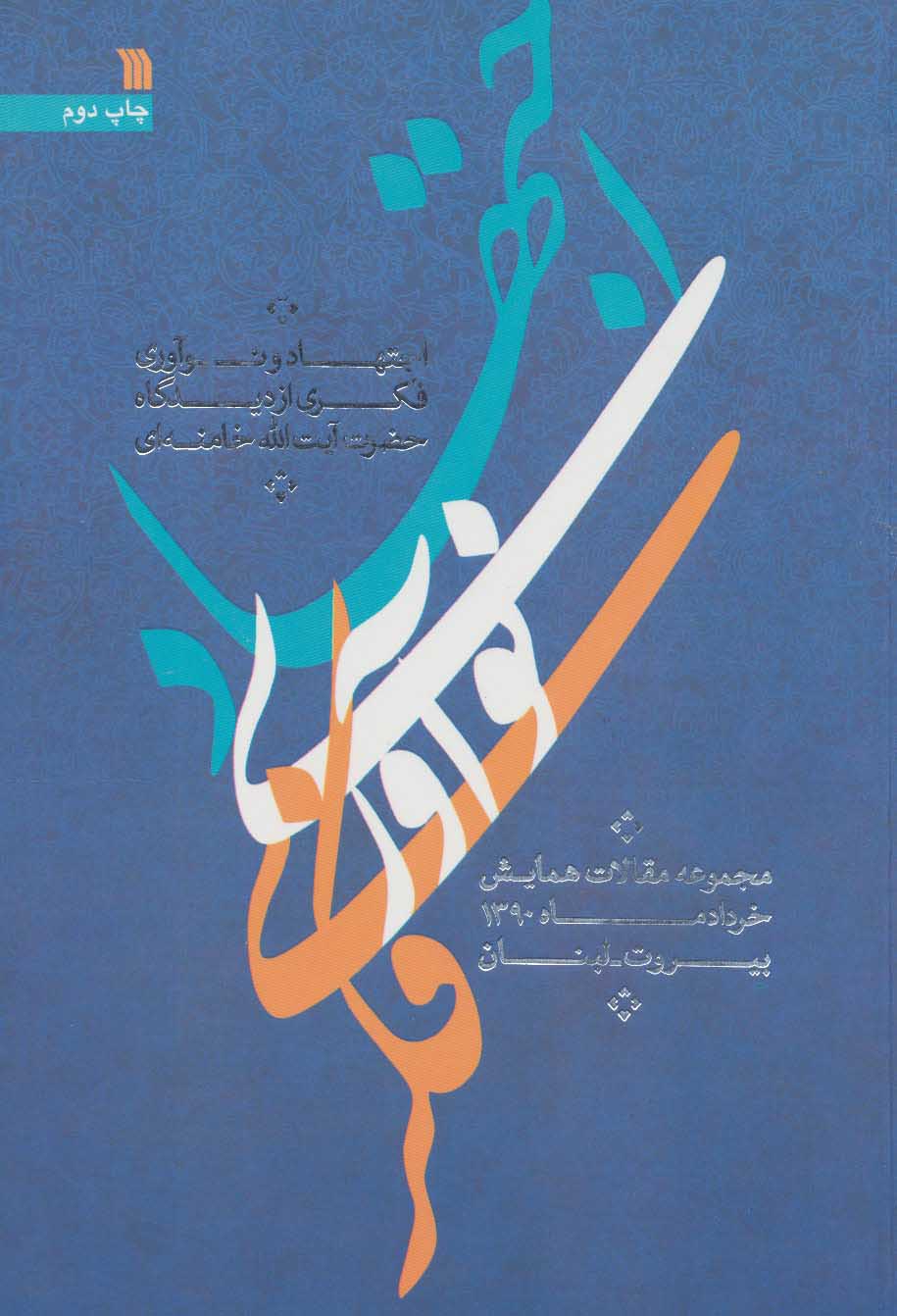 پایانه - اجتهاد و نوآوری فکری از دیدگاه حضرت آیت الله خامنه ای