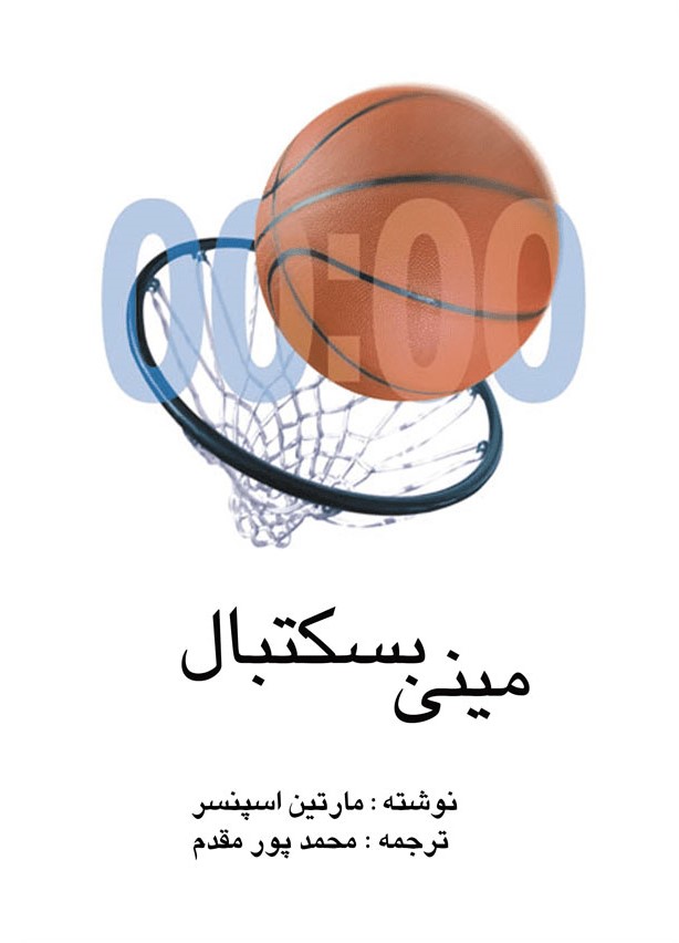 پایانه - مینی بسکتبال