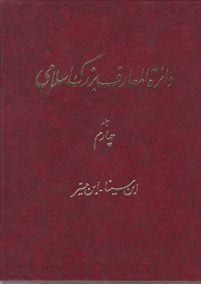 پایانه - دائرة ‎المعارف بزرگ اسلامی - جلد 4