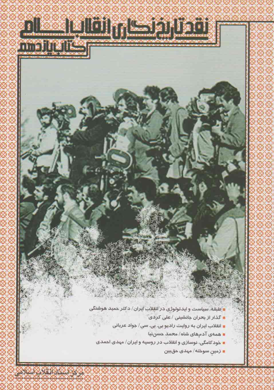 پایانه - نقد تاریخ نگاری انقلاب اسلامی