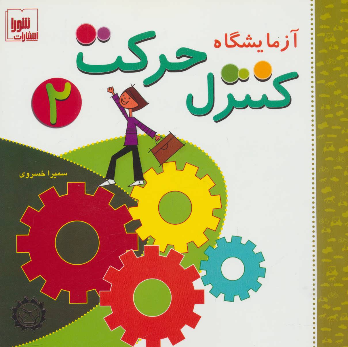 پایانه - آزمایشگاه کنترل حرکت 2