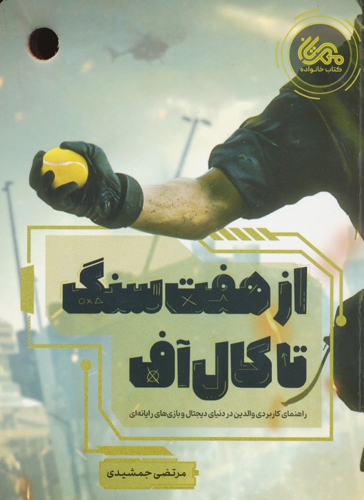 پایانه - از هفت سنگ تا کال آف