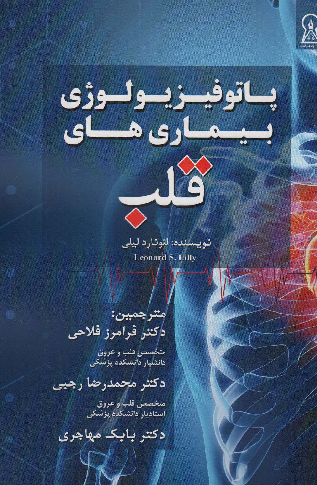 پایانه - پاتوفیزیولوژی بیماری های قلب