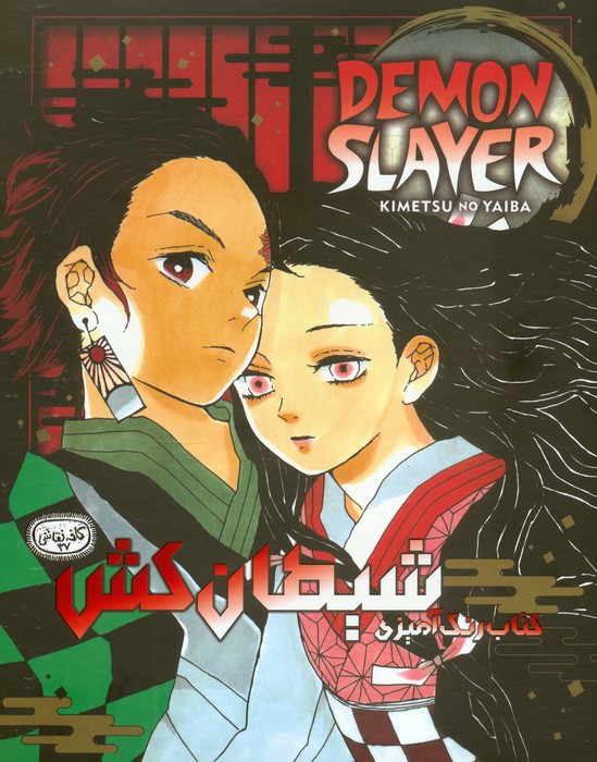 پایانه - رنگ آمیزی شیطان کش