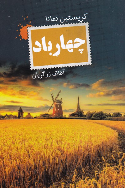 پایانه - چهار باد