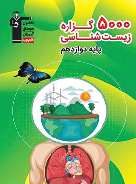 پایانه - 5000 گزاره زیست شناسی دوازدهم