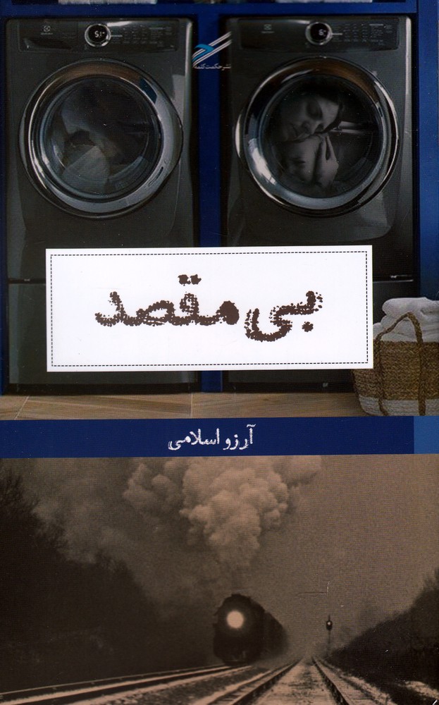 پایانه - بی مقصد