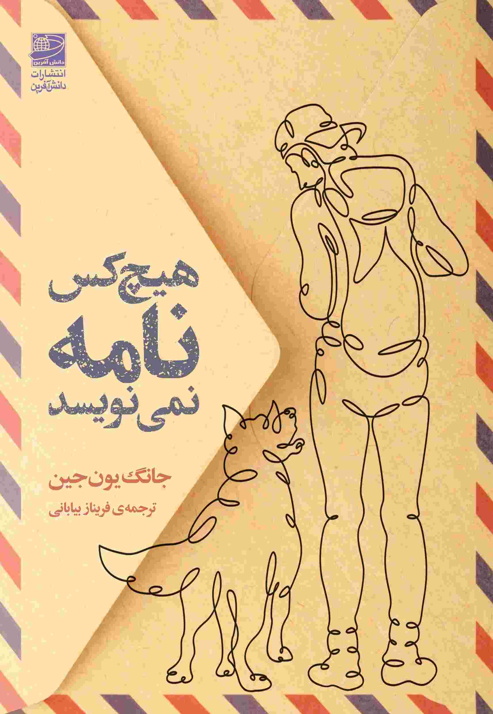 پایانه - هیچ کس نامه نمی نویسد