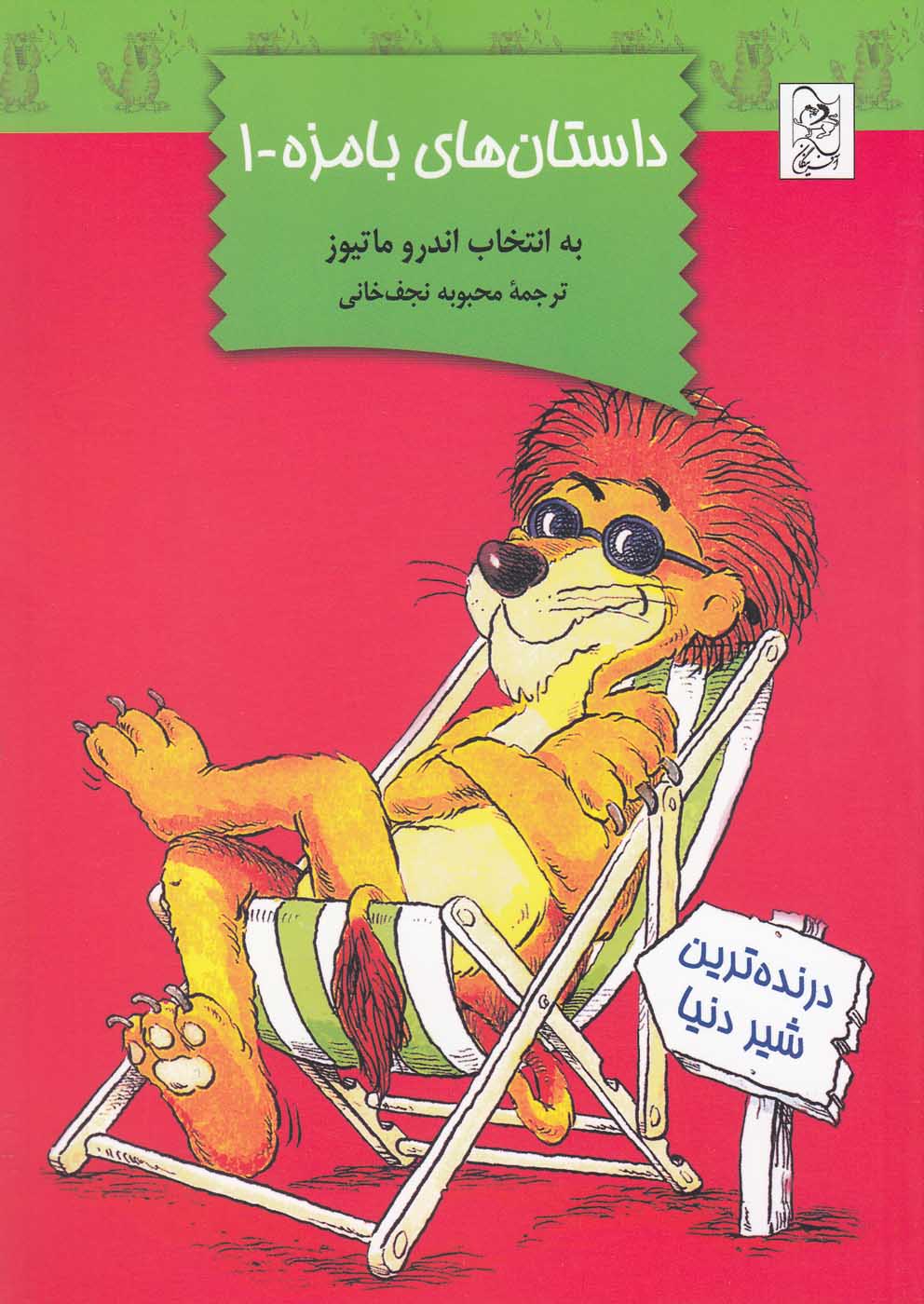 پایانه - داستان های بامزه 1