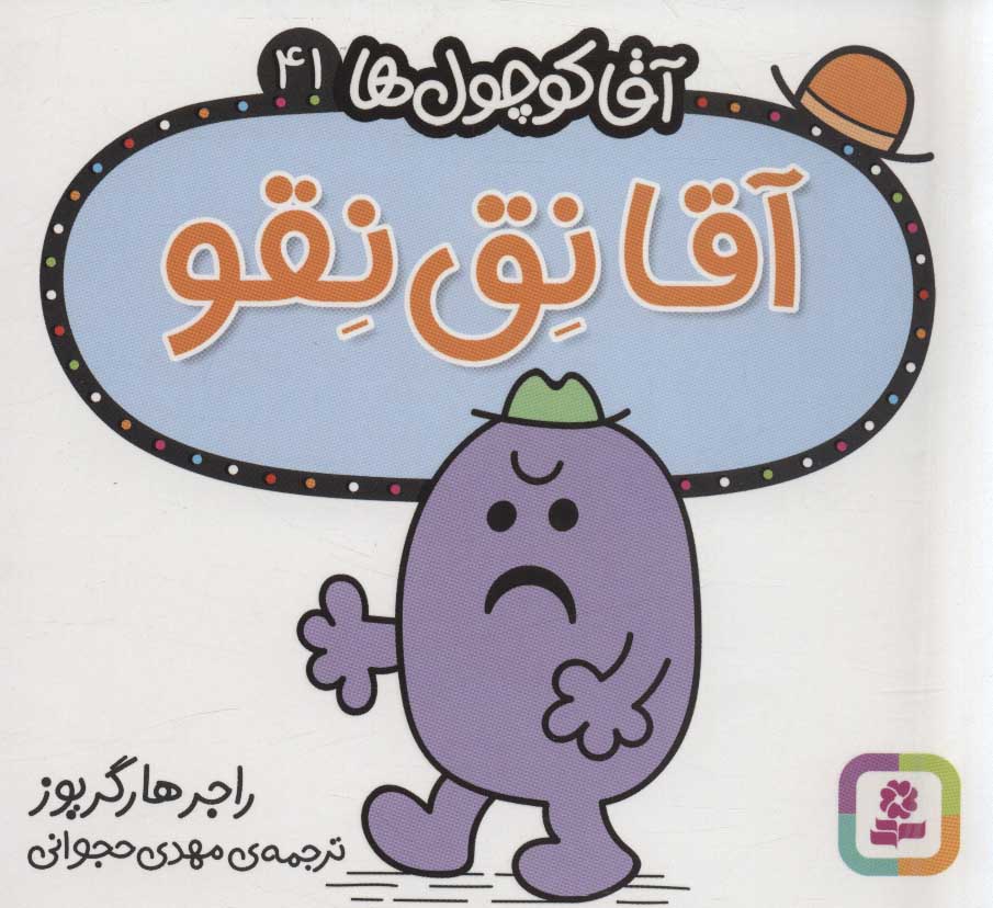 پایانه - آقا نق نقو