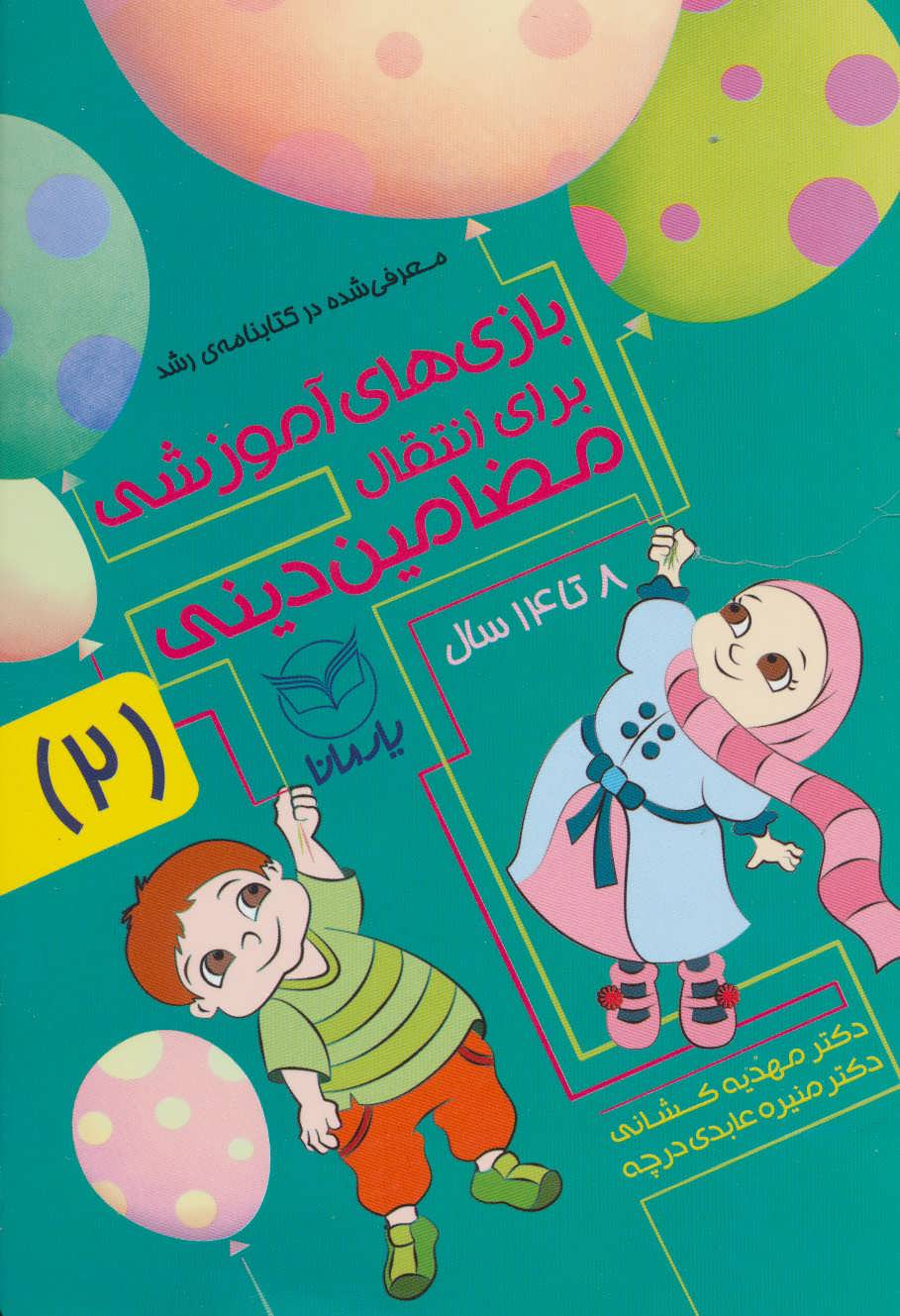 پایانه - بازی های آموزشی برای انتقال مضامین دینی 2