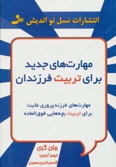 پایانه - مهارت های جدید برای تربیت فرزندان