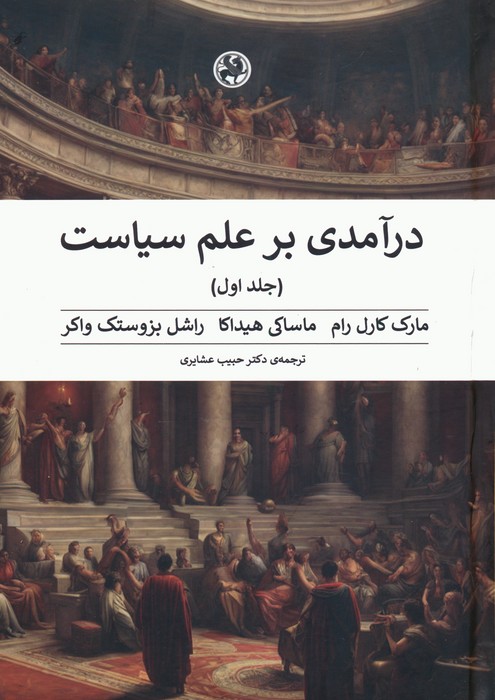 پایانه - درآمدی بر علم سیاست (2 جلدی)