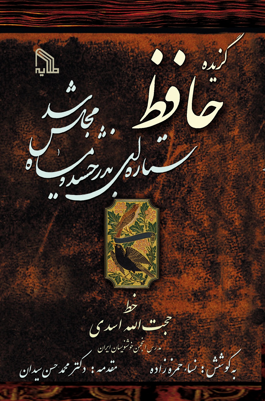 پایانه - گزیده حافظ