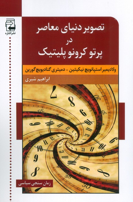 پایانه - تصویر دنیای معاصر در پرتو کرونو پلیتیک