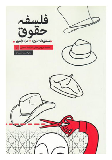 پایانه - فلسفه حقوق