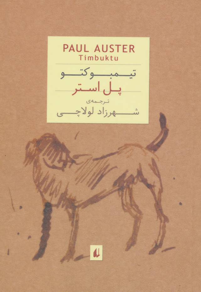 پایانه - تیمبوکتو (جیبی)