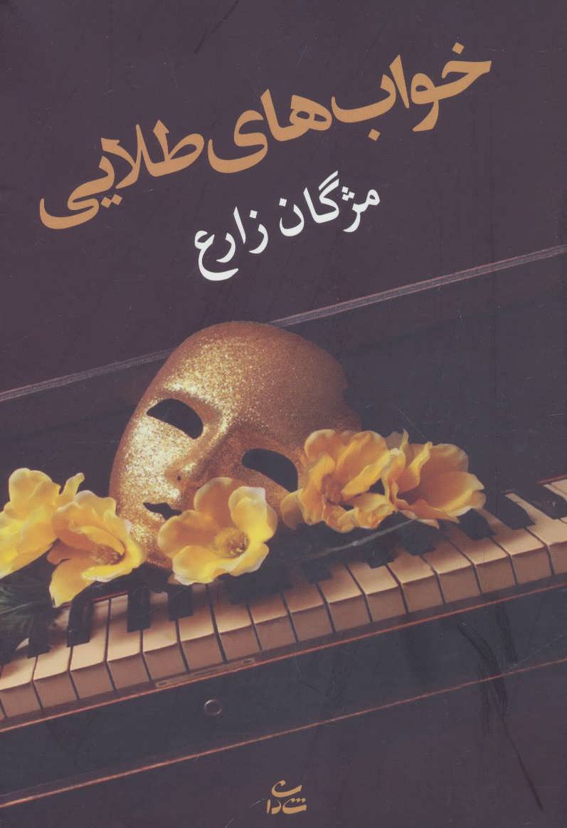 پایانه - خواب های طلایی