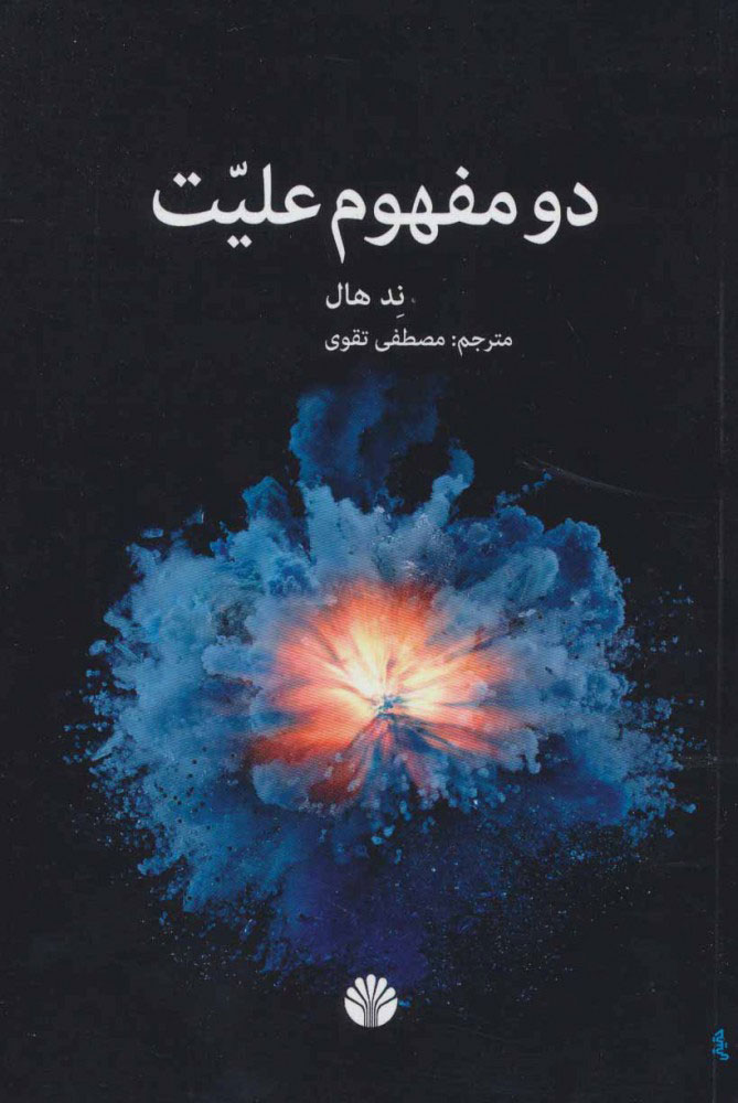 پایانه - دو مفهوم علیت