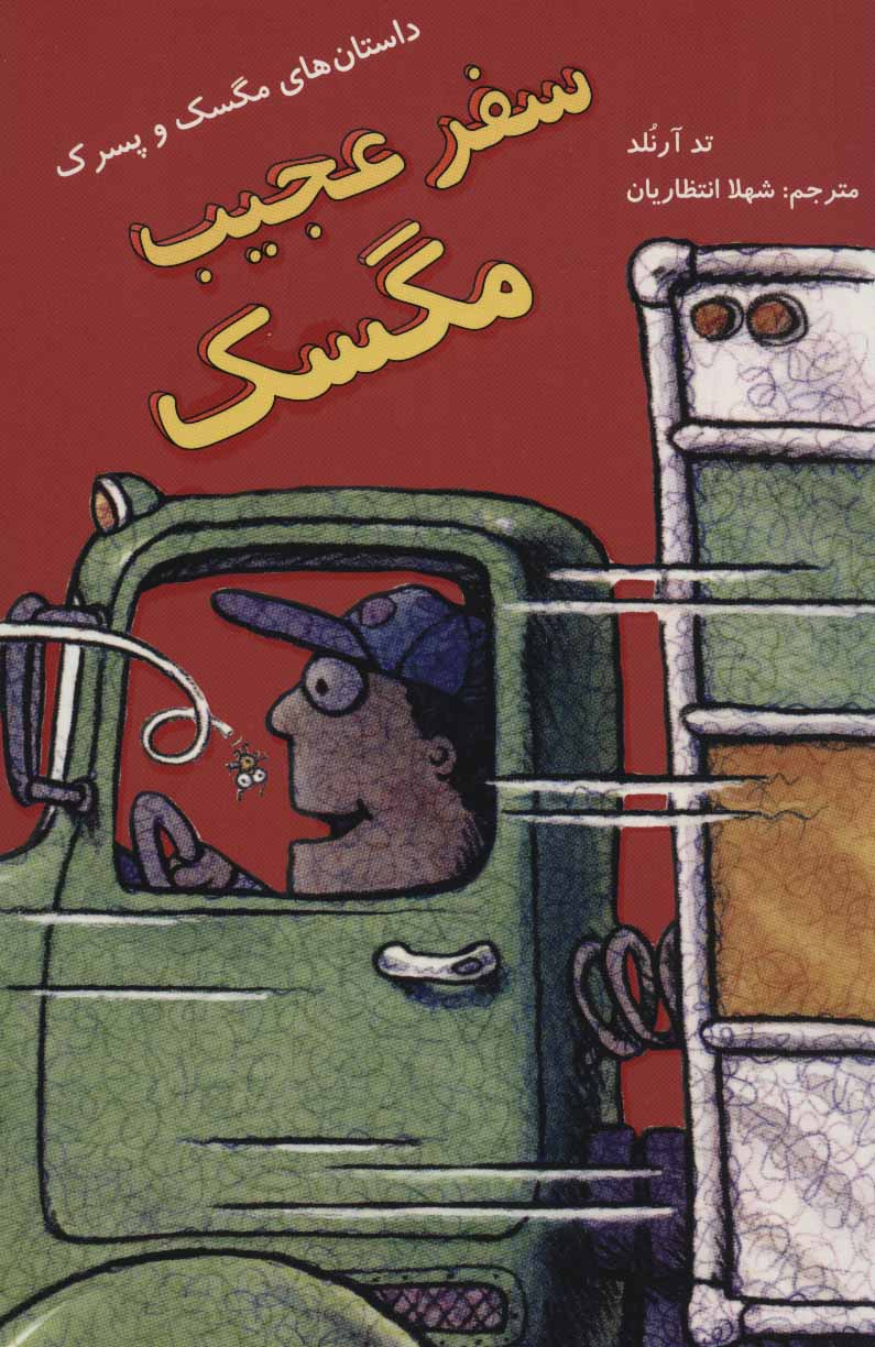 پایانه - سفر عجیب مگسک