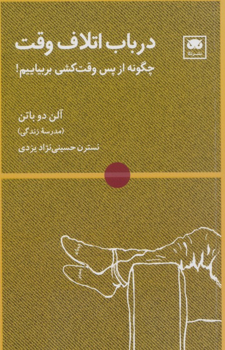 پایانه - در باب اتلاف وقت