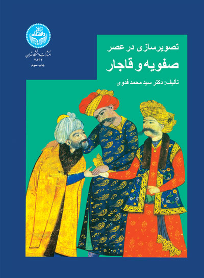 پایانه - تصویرسازی در عصر صفویه و قاجار