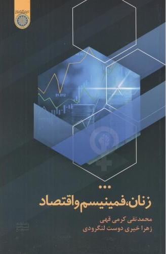 پایانه - زنان ، فمینیسم و اقتصاد