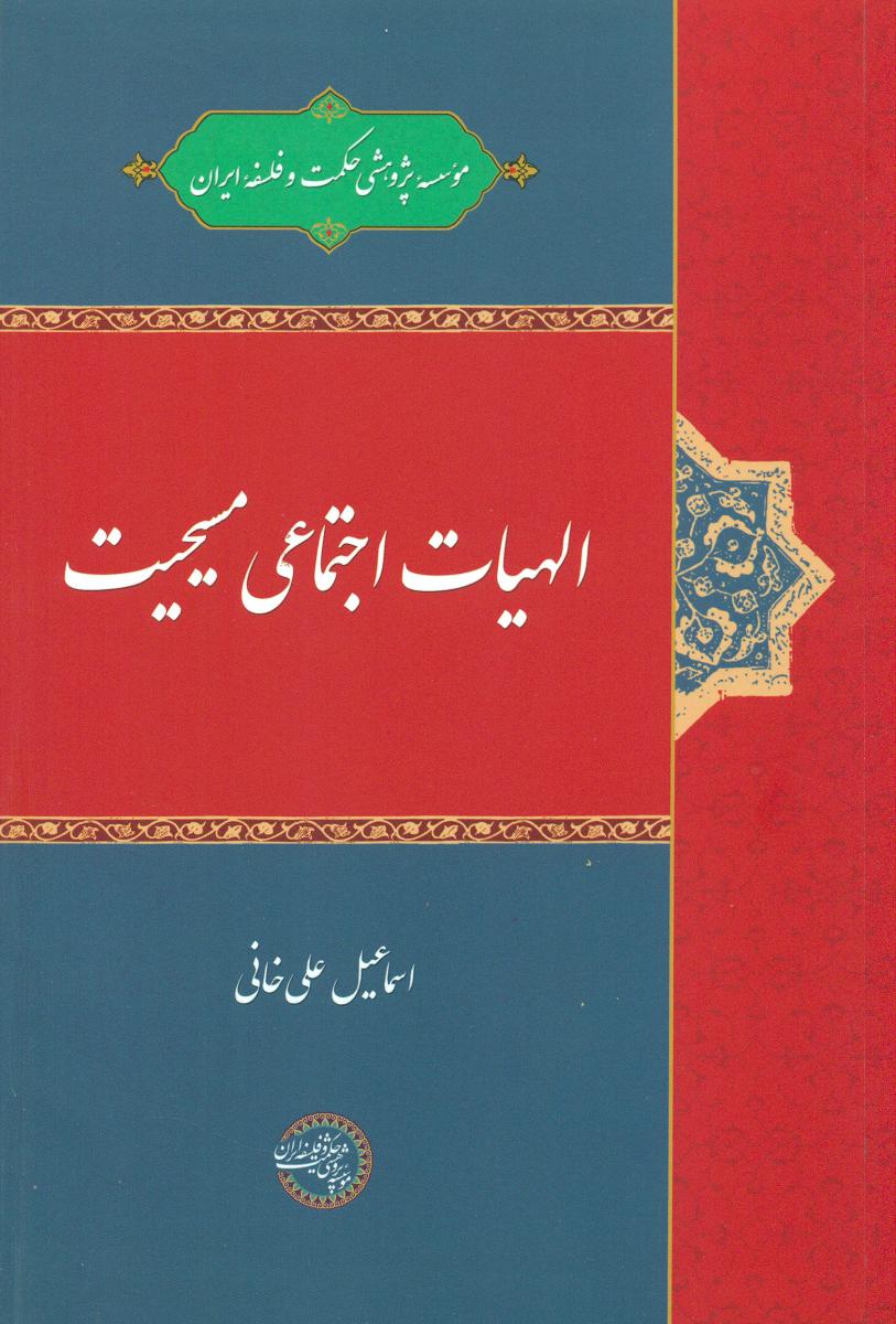 پایانه - الهیات اجتماعی مسیحیت