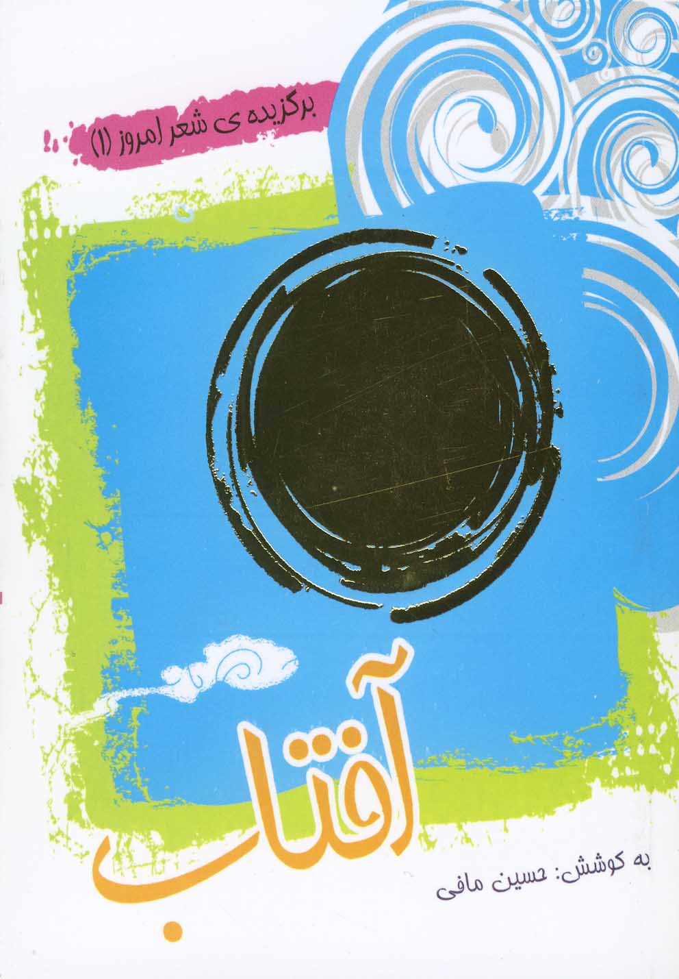 پایانه - آفتاب