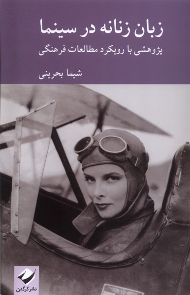 پایانه - زبان زنانه در سینما