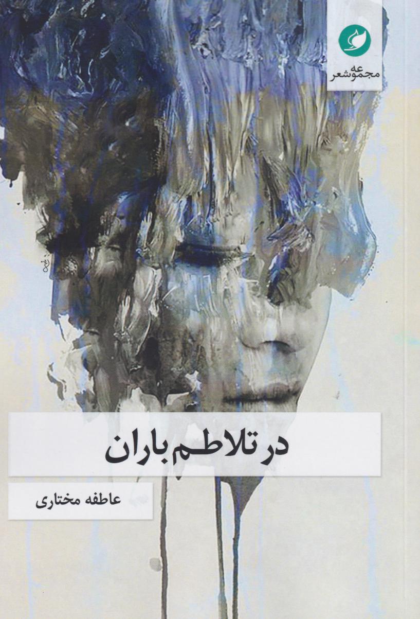 پایانه - در تلاطم باران