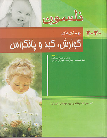 پایانه - نلسون 2020 _ بیماری های گوارش ، کبد و پانکراس