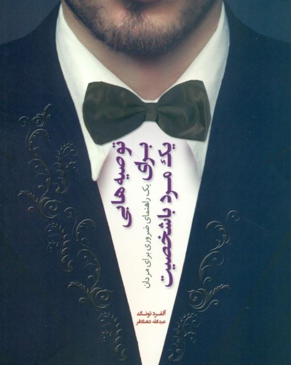 پایانه - توصیه هایی برای یک مرد با شخصیت