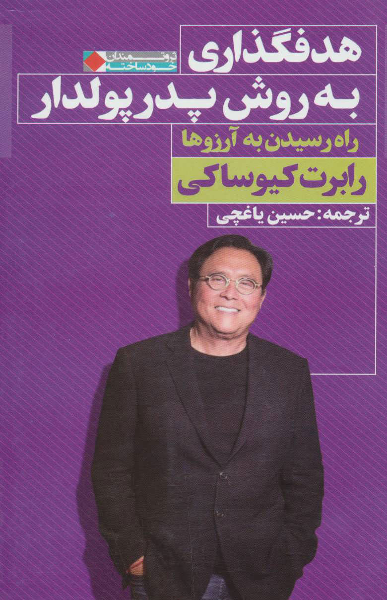 پایانه - هدفگذاری به روش پدر پولدار