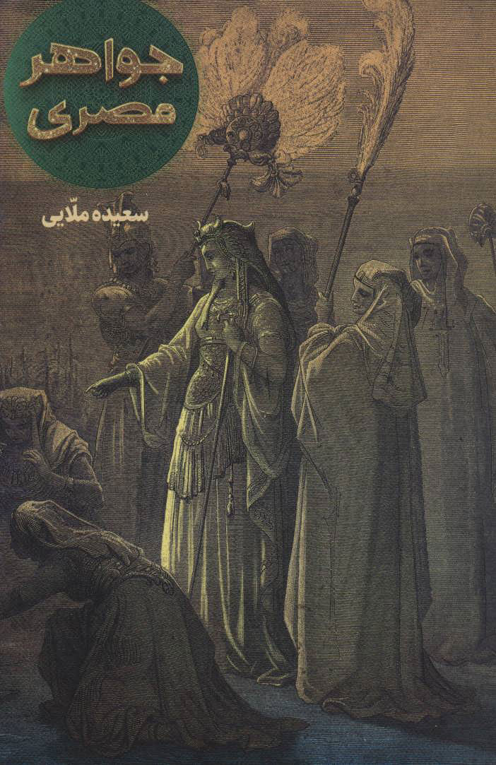 پایانه - جواهر مصری