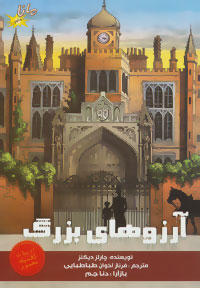 پایانه - آرزوهای بزرگ