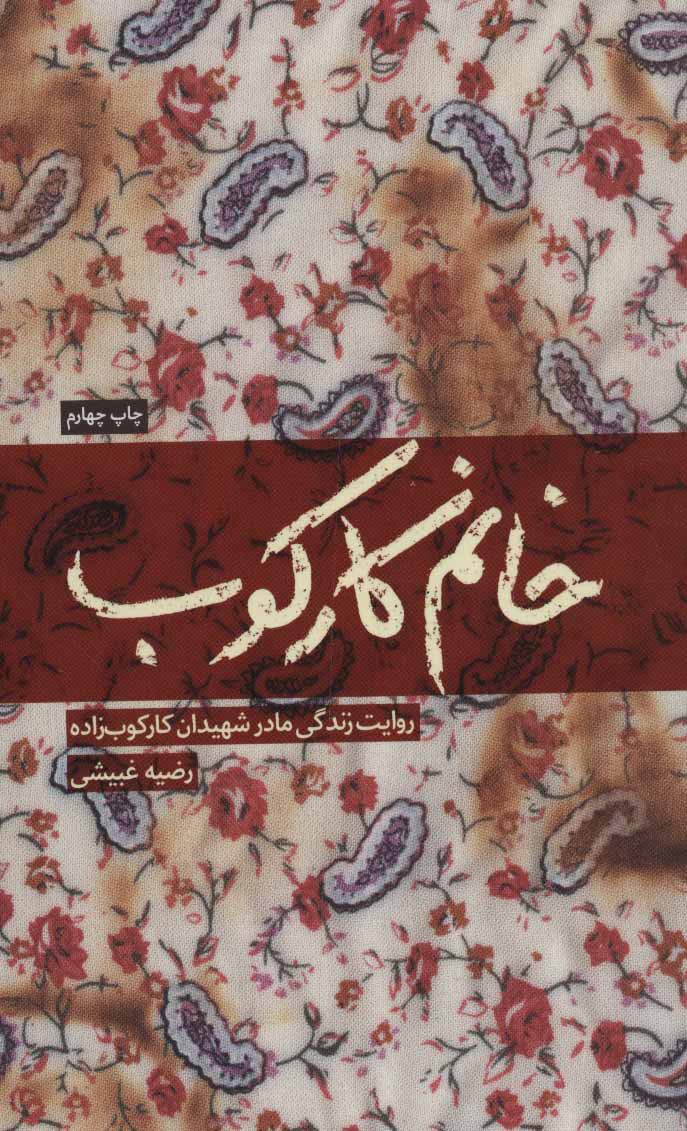 پایانه - خانم کارکوب