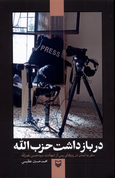 پایانه - در بازداشت حزب الله