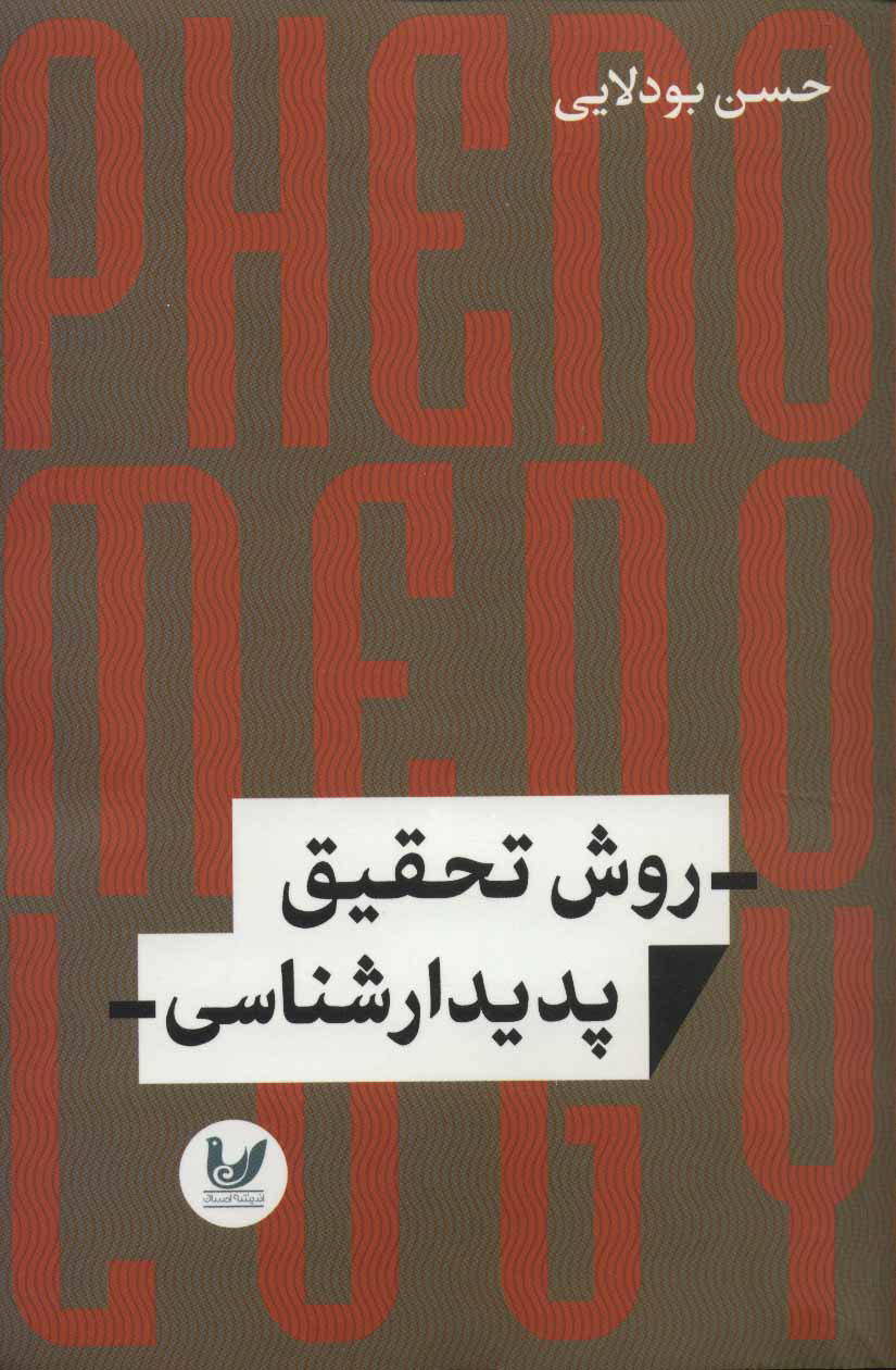 پایانه - روش تحقیق پدیدارشناسی