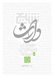 پایانه - تشیع وارث مسیحیت، یهودیت و اسلام