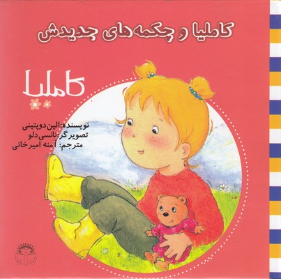 پایانه - کاملیا و چکمه های جدیدش