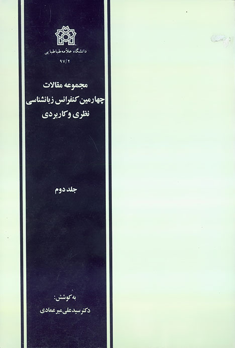پایانه - مجموعه مقالات چهارمین کنفرانس زبانشناسی نظری و کاربردی (دوره دو جلدی)