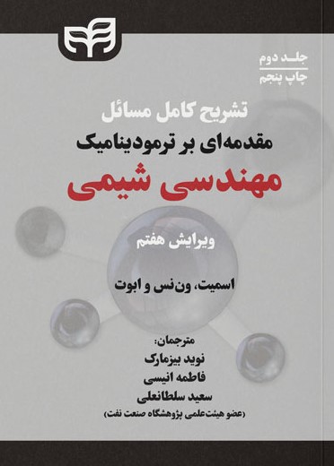 پایانه - تشریح کامل مسائل مقدمه ای بر ترمودینامیک مهندسی شیمی (جلد دوم)