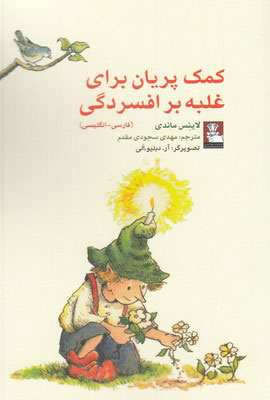 پایانه - کمک پریان برای غلبه بر افسردگی