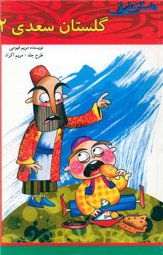 پایانه - داستان هایی از گلستان سعدی (2)