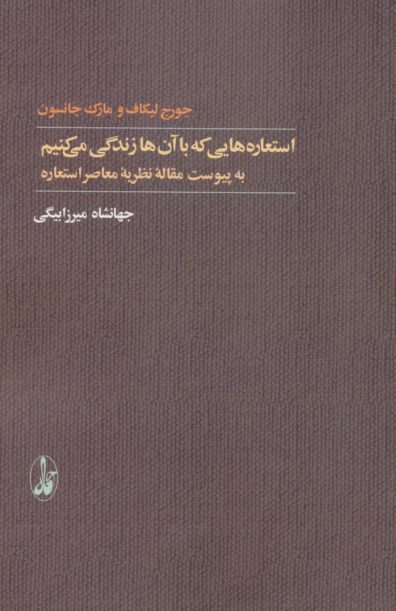 پایانه - استعاره هایی که با آن ها زندگی می کنیم